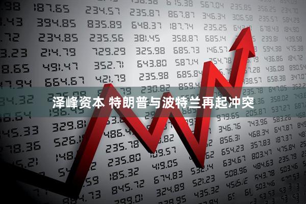 泽峰资本 特朗普与波特兰再起冲突